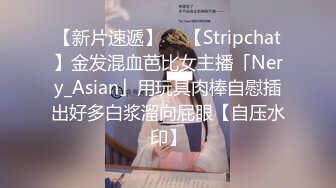 【新片速遞】  ✨【Stripchat】金发混血芭比女主播「Nery_Asian」用玩具肉棒自慰插出好多白浆溜向屁眼【自压水印】