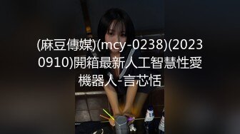 (麻豆傳媒)(mcy-0238)(20230910)開箱最新人工智慧性愛機器人-言芯恬