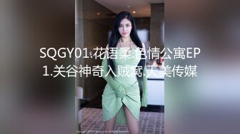 SQGY01.花语柔.色情公寓EP1.关谷神奇入贼窝.天美传媒