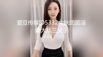 爱豆传媒ID5332中秋团圆淫妻大战三父子