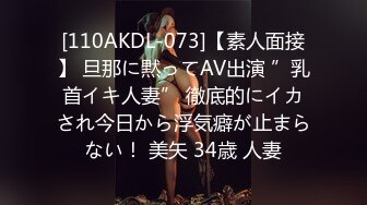 [110AKDL-073]【素人面接】 旦那に黙ってAV出演 ”乳首イキ人妻” 徹底的にイカされ今日から浮気癖が止まらない！ 美矢 34歳 人妻