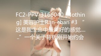 FC2-PPV-3166040 [Nothing] 美容护士Ran-chan #3 “这是我生命中最美好的感觉......”一个关于背叛刚开始约会