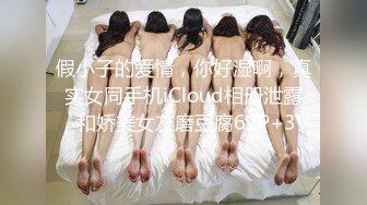 假小子的爱情，你好湿啊，真实女同手机iCloud相册泄露，和娇美女友磨豆腐62P+3V