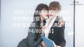 2020.7.22绝版樱花酒店偷拍年轻情侣做爱，暴力抽插最后射女友胸前，女友很满足【MP4/807MB】