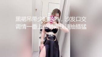 黑裙吊带少妇啪啪，沙发口交调情一番上位骑乘快速抽插猛操