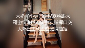  大奶子小少妇全程露脸跟大哥激情啪啪，听狼友指挥口交大鸡巴主动上位激情抽插