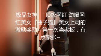 极品女神❤️顶级网红 劲爆网红美女『柚子猫』美女上司的激励奖励~ 第一次当老板，有点紧张~