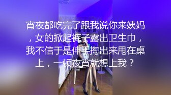 宵夜都吃完了跟我说你来姨妈，女的掀起裤子露出卫生巾，我不信于是伸手掏出来甩在桌上，一顿夜宵就想上我？