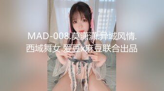 MAD-008.莫潇潇.异域风情.西域舞女.爱豆x麻豆联合出品