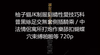 柚子貓JK制服刻晴性愛技巧科普黑絲足交無套側插騎乘／中法情侶寓所打炮作樂舔扣蝴蝶穴束縛啪啪等 720p