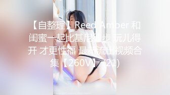 【自整理】Reed Amber 和闺蜜一起比基尼徒步 玩儿得开 才更性福 最新流出视频合集【260V】 (21)