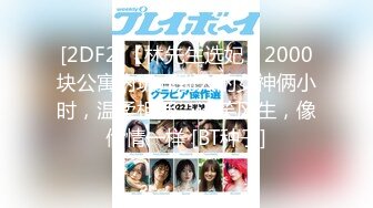 [2DF2]【林先生选妃】2000块公寓内玩弄别人的女神俩小时，温柔相拥，谈笑风生，像偷情一样 [BT种子]