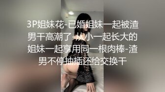 3P姐妹花-已婚姐妹一起被渣男干高潮了-从小一起长大的姐妹一起享用同一根肉棒-渣男不停抽插还给交换干