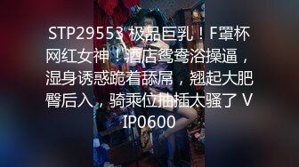 STP29553 极品巨乳！F罩杯网红女神！酒店鸳鸯浴操逼，湿身诱惑跪着舔屌，翘起大肥臀后入，骑乘位抽插太骚了 VIP0600