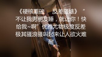 《硬核重磅❤️反差骚婊》“不让我男朋友睡，就让你！快给我~啊”优雅尤物极度反差极其骚浪骚叫起来让人欲火难耐