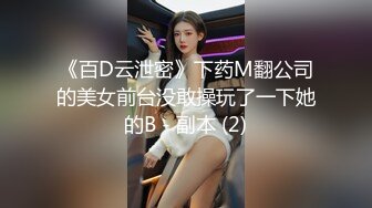 《百D云泄密》下药M翻公司的美女前台没敢操玩了一下她的B - 副本 (2)