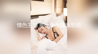 情色主播 零一年小骚妹听话