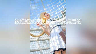 【新速片遞】   ✅淫欲反差美少女✅镜子前后入粉色洛丽塔小可爱 看着自己被操的样子害羞的不要不要的，母狗小可爱极度反差