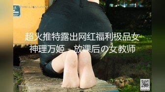 超火推特露出网红福利极品女神理万姬 - 放课后の女教师