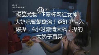 独家整理首发,泄密富家公子与其浪骚网红女友性爱视频流出（四）