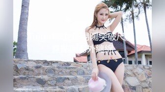 Tuigirl推女郎易陽突破尺度 露點與老外纏綿