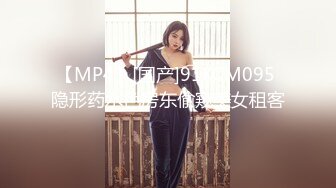 【MP4】[国产]91KCM095 隐形药水色房东偷窥美女租客