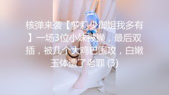 核弹来袭【萝莉少御姐我多有】一场3位小妹被操，最后双插，被几个大鸡巴围攻，白嫩玉体遭了老罪 (3)