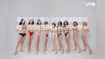 最新多位美女少妇极端贴B盗摄，B眼和BB离你只有一厘米 (3)