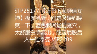 STP25177 【近日下海颜值女神】极度风骚，刚走大姨妈腰爽一下，蓝色假屌猛插骚穴，太舒服白浆流出，翘起屁股后入一脸享受 VIP2209