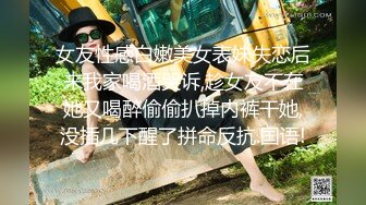 【新片速遞】黑丝人妻少妇深夜发骚，很有才艺高跟诱惑小乳夹大跳艳舞，媚眼朦胧好骚，特写展示骚穴看着好紧，自慰呻吟