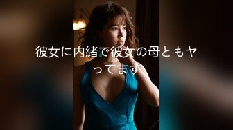 彼女に内緒で彼女の母ともヤってます