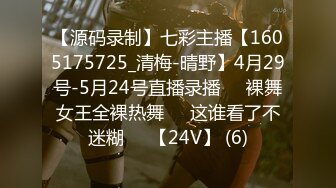 【源码录制】七彩主播【1605175725_清梅-晴野】4月29号-5月24号直播录播⏺️裸舞女王全裸热舞⏺️这谁看了不迷糊⏺️【24V】 (6)