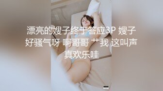 漂亮的嫂子终于答应3P 嫂子好骚气呀 啊哥哥 艹我 这叫声真欢乐哇