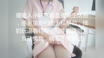 聋哑人小妹露脸直播赚生活费，感谢狼友们的无私帮助，揉奶玩逼看特写，写字板跟狼友互动情趣，精彩不要错过