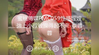 蜜桃傳媒PMC059性感嫂嫂強上小叔被操得起不來-李蓉蓉