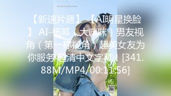 【新速片遞】 【AI明星换脸】 AI-杨幂（大咪咪）男友视角（第一称视角）超美女友为你服务 超清中文字幕！[341.88M/MP4/00:11:56]