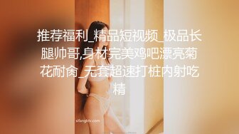   最新购买91大屌哥约炮美女空姐大开叉旗袍+高跟鞋 操的太爽了