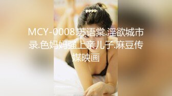 MCY-0008.苏语棠.淫欲城市录.色妈妈强上亲儿子.麻豆传媒映画