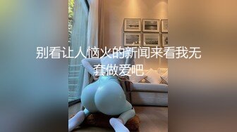 别看让人恼火的新闻来看我无套做爱吧