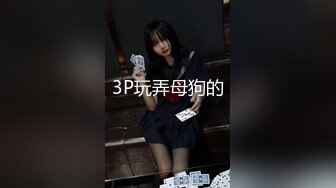 3P玩弄母狗的