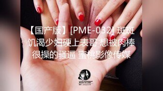 【国产版】[PME-032] 斑斑 饥渴少妇硬上表哥 想被肉棒很操的骚逼 蜜桃影像传媒