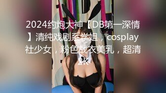 2024约炮大神【DB第一深情】清纯戏剧系学姐，cosplay社少女，粉色战衣美乳，超清2K