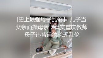 [史上最强母子乱伦】 儿子当父亲面操母亲，真实重庆教师 母子违背道德伦理乱伦