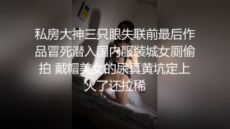 私房大神三只眼失联前最后作品冒死潜入国内服装城女厕偷拍 戴帽美女的尿真黄坑定上火了还拉稀