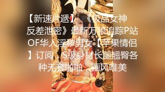 【新速片遞】  《极品女神☀️反差泄密》最新万狼追踪P站OF华人淫秽男女【苹果情侣】订阅，S级身材长腿翘臀各种无套啪啪，画风唯美