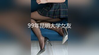 99年昆明大学女友