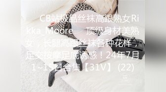 ❤️CB站极品丝袜高跟熟女Rikka_Moore❤️顶级身材美熟女，长腿高跟丝袜各种花样，足交按摩足底诱惑！24年7月1~15日合集【31V】 (22)