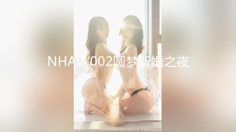 NHAV-002圆梦新婚之夜