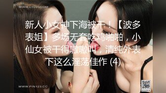 新人小女神下海被干！【波多表姐】多场无套吃鸡啪啪，小仙女被干得嗷嗷叫，清纯外表下这么淫荡佳作 (4)