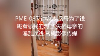 PME-087 钟宛冰 岳母为了钱跪着舔我的鸡巴 失格母亲的淫乱底线 蜜桃影像传媒